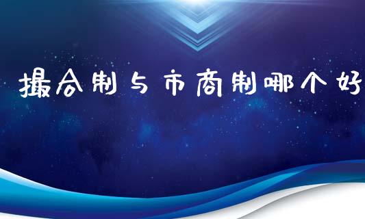 撮合制与市商制哪个好_https://www.fansifence.com_国际期货行情_第1张