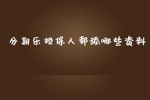 分期乐担保人都舔哪些资料_https://www.fansifence.com_国际期货行情_第1张
