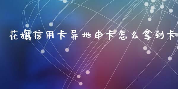 花旗信用卡异地申卡怎么拿到卡_https://www.fansifence.com_恒指交易时间_第1张