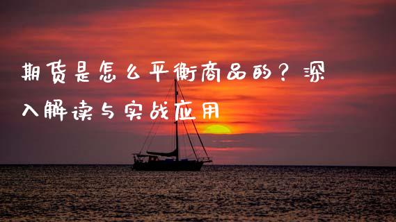 期货是怎么平衡商品的？深入解读与实战应用_https://www.fansifence.com_国际期货_第1张