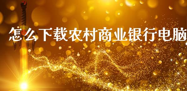 怎么下载农村商业银行电脑_https://www.fansifence.com_中国国际期货_第1张