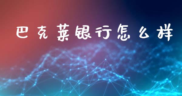 巴克莱银行怎么样_https://www.fansifence.com_国际期货_第1张