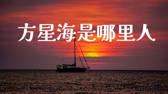 方星海是哪里人_https://www.fansifence.com_中国国际期货_第1张