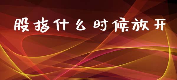 股指什么时候放开_https://www.fansifence.com_恒指交易时间_第1张