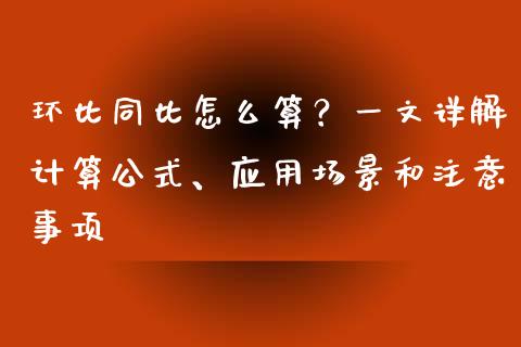 环比同比怎么算？一文详解计算公式、应用场景和注意事项_https://www.fansifence.com_国际期货_第1张
