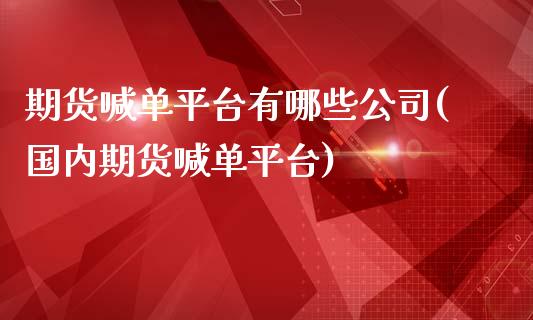 期货喊单平台有哪些公司(国内期货喊单平台)_恒指交易时间_第1张_国际期货_中国国际期货_恒指交易时间_国际期货行情 期货喊单平台有哪些公司(国内期货喊单平台)_https://www.fansifence.com_恒指交易时间_第1张