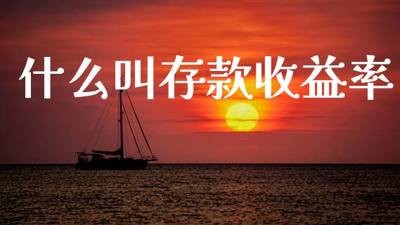 什么叫存款收益率_https://www.fansifence.com_国际期货行情_第1张
