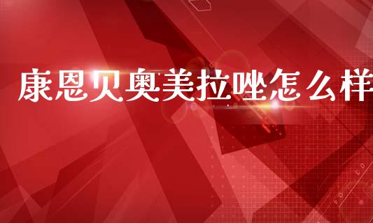 康恩贝奥美拉唑怎么样_https://www.fansifence.com_中国国际期货_第1张