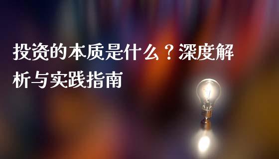 投资的本质是什么？深度解析与实践指南_https://www.fansifence.com_国际期货_第1张