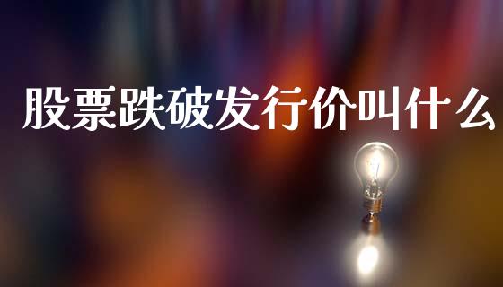 股票跌破发行价叫什么_https://www.fansifence.com_恒指交易时间_第1张