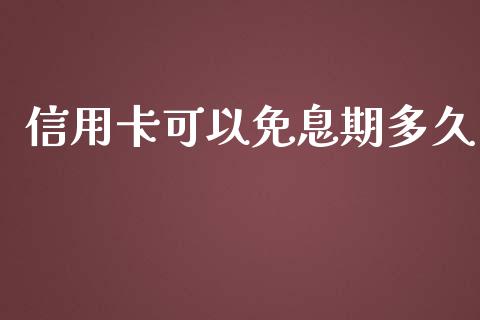 信用卡可以免息期多久_https://www.fansifence.com_中国国际期货_第1张