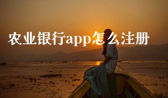 农业银行app怎么注册_https://www.fansifence.com_中国国际期货_第1张