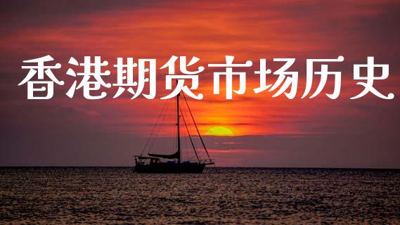 香港期货市场历史_https://www.fansifence.com_恒指交易时间_第1张