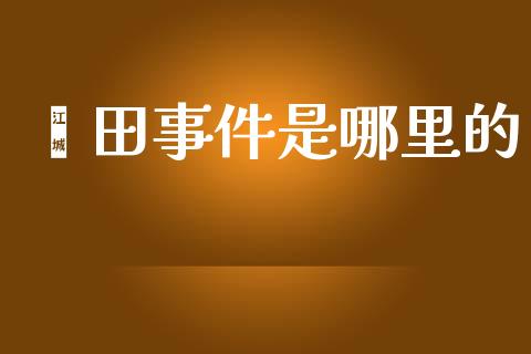 莆田事件是哪里的_https://www.fansifence.com_恒指交易时间_第1张
