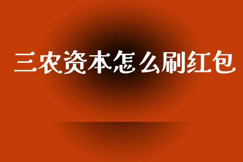 三农资本怎么刷红包_https://www.fansifence.com_国际期货行情_第1张
