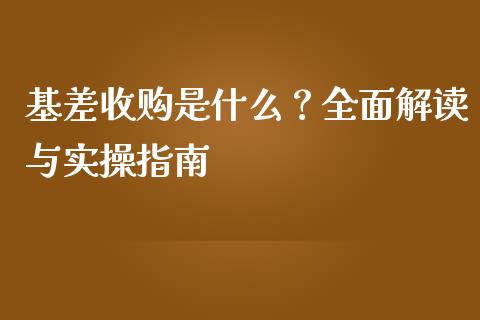 基差收购是什么?全面解读与实操指南_国际期货_第1张_国际期货_中国国际期货_恒指交易时间_国际期货行情 基差收购是什么?全面解读与实操指南_https://www.fansifence.com_国际期货_第1张