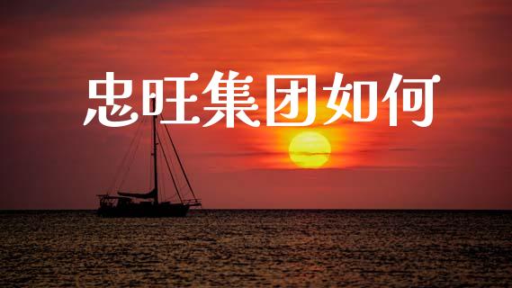 忠旺集团如何_https://www.fansifence.com_国际期货_第1张