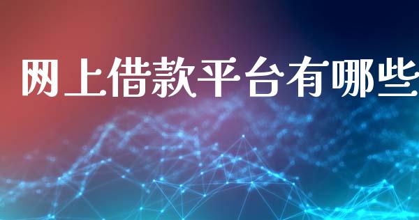 网上借款平台有哪些_https://www.fansifence.com_中国国际期货_第1张