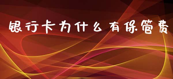 银行卡为什么有保管费_https://www.fansifence.com_中国国际期货_第1张
