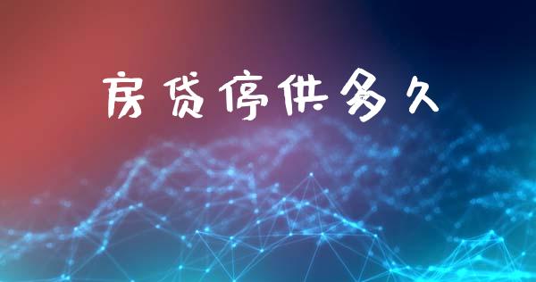 房贷停供多久_https://www.fansifence.com_恒指交易时间_第1张