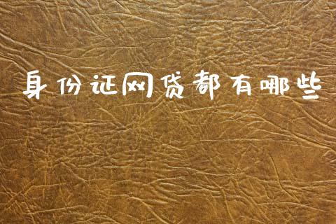 身份证网贷都有哪些_https://www.fansifence.com_中国国际期货_第1张