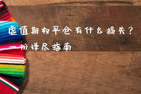 虚值期权平仓有什么损失？一份详尽指南_https://www.fansifence.com_国际期货行情_第1张