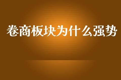 卷商板块为什么强势_https://www.fansifence.com_恒指交易时间_第1张