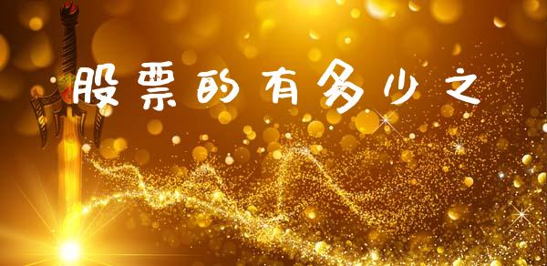 股票的有多少之_https://www.fansifence.com_国际期货行情_第1张
