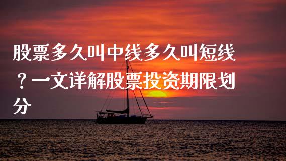 股票多久叫中线多久叫短线？一文详解股票投资期限划分_https://www.fansifence.com_中国国际期货_第1张