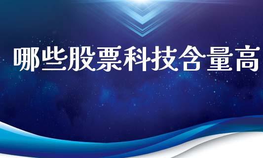 哪些股票科技含量高_https://www.fansifence.com_恒指交易时间_第1张