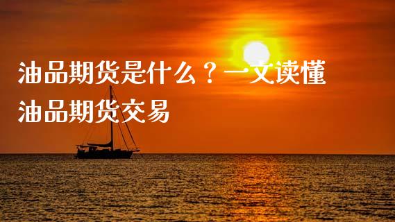 油品期货是什么？一文读懂油品期货交易_https://www.fansifence.com_国际期货行情_第1张