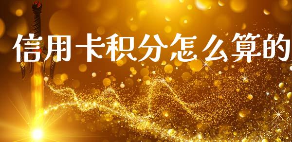 信用卡积分怎么算的_https://www.fansifence.com_国际期货行情_第1张