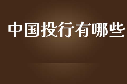 中国投行有哪些_https://www.fansifence.com_恒指交易时间_第1张