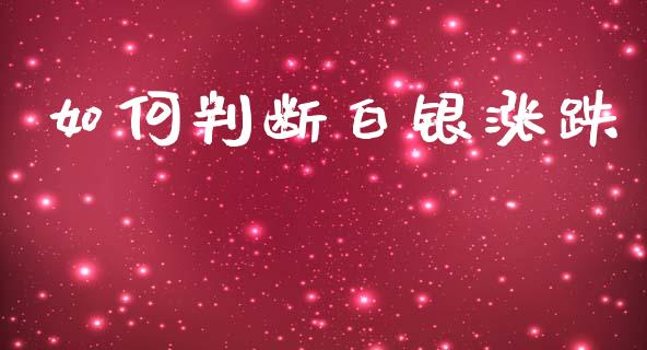 如何判断白银涨跌_https://www.fansifence.com_国际期货_第1张