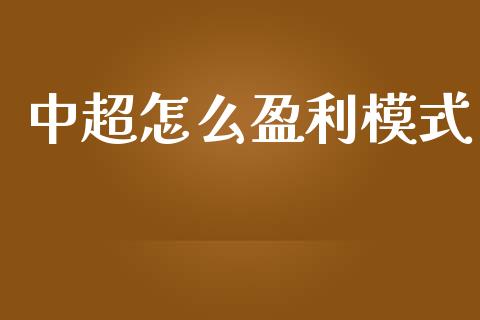 中超怎么盈利模式_https://www.fansifence.com_中国国际期货_第1张