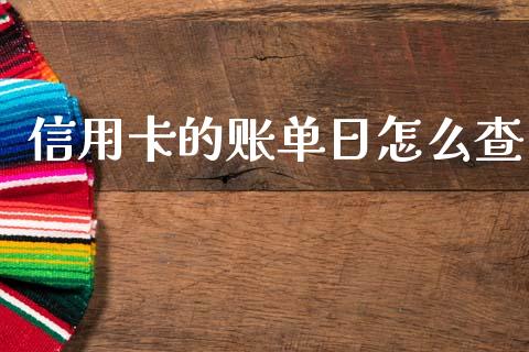 信用卡的账单日怎么查_https://www.fansifence.com_国际期货_第1张