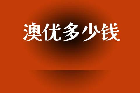澳优多少钱_https://www.fansifence.com_恒指交易时间_第1张