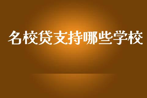 名校贷支持哪些学校_https://www.fansifence.com_国际期货行情_第1张