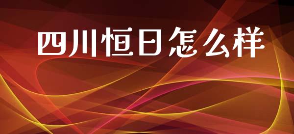 四川恒日怎么样_https://www.fansifence.com_中国国际期货_第1张
