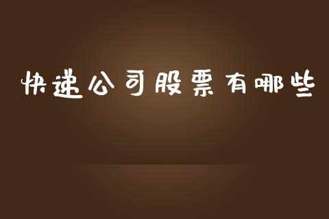 快递公司股票有哪些_https://www.fansifence.com_恒指交易时间_第1张