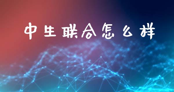 中生联合怎么样_https://www.fansifence.com_中国国际期货_第1张