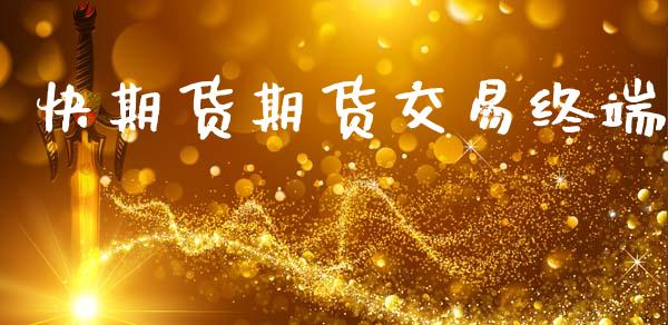 快期货期货交易终端_https://www.fansifence.com_国际期货_第1张