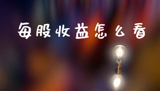 每股收益怎么看_https://www.fansifence.com_中国国际期货_第1张