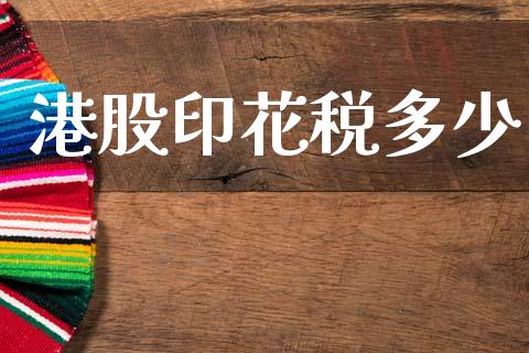 港股印花税多少_https://www.fansifence.com_恒指交易时间_第1张