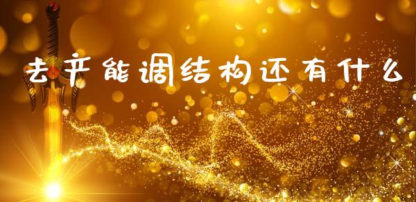 去产能调结构还有什么_恒指交易时间_第1张_国际期货_中国国际期货_恒指交易时间_国际期货行情 去产能调结构还有什么_https://www.fansifence.com_恒指交易时间_第1张