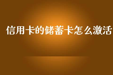 信用卡的储蓄卡怎么激活_https://www.fansifence.com_国际期货_第1张