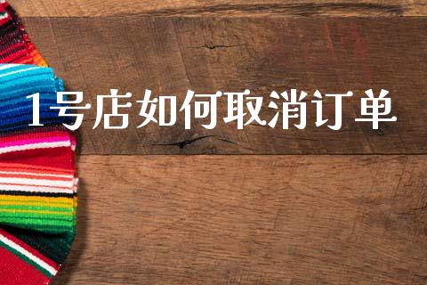 1号店如何取消订单_https://www.fansifence.com_国际期货_第1张