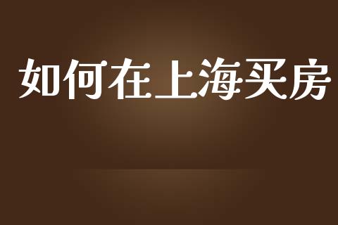 如何在上海买房_https://www.fansifence.com_恒指交易时间_第1张