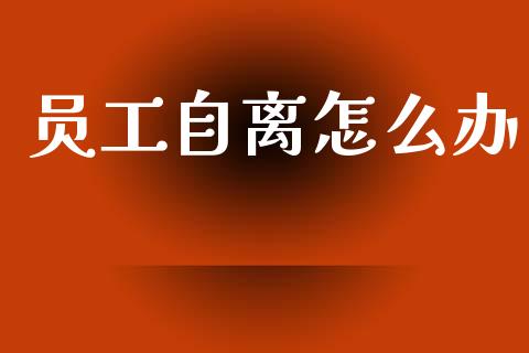 员工自离怎么办_https://www.fansifence.com_国际期货_第1张
