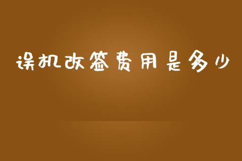 误机改签费用是多少_https://www.fansifence.com_恒指交易时间_第1张